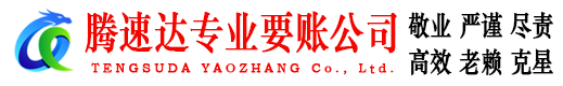 凤阳腾速达讨账公司