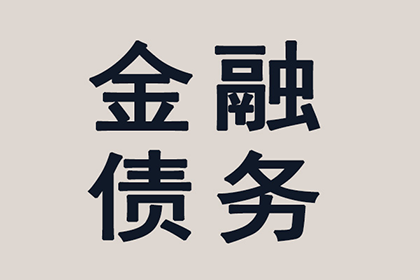 面对欠款未还，如何有效应对及解决策略